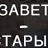 Христианская Церковь Онлайн Новый Завет Старые Брюки Энди Филимон Денис Пашкевич Часть 3