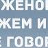 Объявляю вас мужем и женой Анекдоты