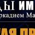 Авторская программа СЛЕДЫ ИМПЕРИИ C АРКАДИЕМ МАМОНТОВЫМ ТЕМА РУССКАЯ ПРАВДА