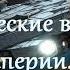 Галактические войны 4 Герой империи Сражение за инициативу Попаданцы в прошлое