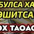 Чоршанба ТОНГИНГИЗНИ АЛЛОХНИНГ КАЛОМ БИЛАН АЛЛОХ ТАОЛО СИЗ СУРАГАН НАРСАНГИЗНИ ОРТИҒИ БИЛАН БЕРАДИ