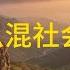 天涯神贴 教你怎么混社会 中国最真实的社交关系 刚走入社会必看 2014 篇一 沫北沫北原作