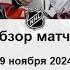 Филадельфия Флайерз Колорадо Эвеланш НХЛ Регулярный сезон 24 25 Обзор матча 19 11 2024