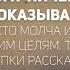 Психология мысли цитаты Никому ничего не доказывай 05 01 22