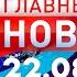 Главные Новости 22 08 2024