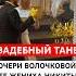 Как она на него смотрит Свадебный танец дочери Волочковой С женихом волочкова дочь свадьба