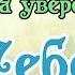 ГлубОКО Гипноз на уверенность в себе