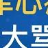 王志安大骂王歪嘴 油管被暂停王亚军心疼钱了 五月散人 李承鹏 王小山 王志安 王歪嘴 中国为什么不注销 反贼 护照 中国人走线为了什么