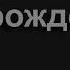 2725 Снова колядок пены Песнь Возрождения