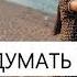 Не Смог Подумать Что Уйдешь