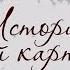 История одной картины Искушение Н Шильдер