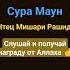 сура Маун чтец Мишари Рашид Слушай суры ислам сурымолитвы аятыкорана коран