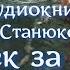 Аудиокнига К М Станюкович Человек за бортом Морской рассказ Читает Марина Багинская