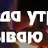 Когда утром открываю глаза Лучший Друг Христианское караоке