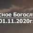 Воскресное Богослужение 01 11 2020