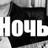 Ночь автор песни Виктор Цой
