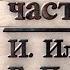 Двенадцать стульев И Ильф и Е Петров часть 1