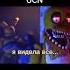 перевод фраз аниматроников из UCN