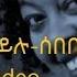 Mikaya Behailu Sebebe Lyrics ሚካያ በሀይሉ ሰበቤ Lyrics