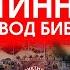 ИСТИННЫЙ ПЕРЕВОД БИБЛИИ БРОНИСЛАВ ВИНОГРОДСКИЙ и ДМИТРИЙ МИХАЙЛОВ