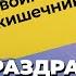 CРК диарея запоры психосоматика невроз Как лечить синдром раздражённого кишечника Причины СРК