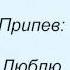 Слова песни Олеся Астапова Люблю