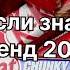 Танцуй если знаешь этот тренд 2024 года