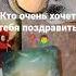 Кто очень хочет тебя поздравить
