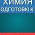 ХИМИЯ План подготовки к ЦТ 2021