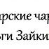 Фэндом джаваховского цикла Чарские чары Ольги Зайкиной