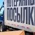 КУПИЛ ЗАБЫТЫЕ ПОСЫЛКИ за 250 000 рублей много товаров