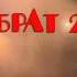 Брат 2 Shorts