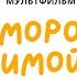 Мультфильм Раз морозною зимой