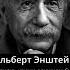 Альберт Эйнштейн Все люди лгут Почему опасен Мир Мудрец сказал