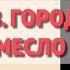 13 Формирование средневековых городов Городское ремесло История 6 класс Агибалова