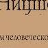 Фридрих Ницше Человеческое слишком человеческое АУДИОКНИГА