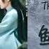 鱼跃而上 Yu Yue Er Shang 萨顶顶 Sa Ding Ding 与君初相识 The Blue Whisper 自由主题曲 OST