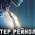 Аластер Рейнолдс ЗИМА БЛУ фантастика дивне аудіокнигиукраїнською аластеррейнолдс химерне