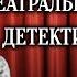 Театральный детектив Радиоспектакль по повести Инспектор Фойл выходит на сцену 1991