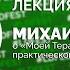 ЛДЛЕКЦИЯ Михаил Суворов о Моей Терапии её создании и продвижении