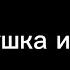 Пародия на GAN13 Бабушка и Она Гача лайф