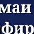 Тарчумаи Сураи Кофирун ва Сураи Наср