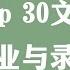 美国Top 30文理学院 优势专业与录取倾向