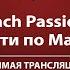Bach Passion Страсти по Матфею Прямая трансляция
