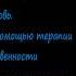 Расс Хэррис Осознанная любовь Как улучшить отношения с помощью терапии принятия и ответственности