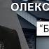 Олександр Сокол Проповідь Будь зразком