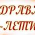 ПОЗДРАВЛЯЮ С 25 ЛЕТИЕМ СЫНУ ОТ МАМЫ