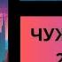 ЧУЖОЙ МИР 2 часть ПОПАДАНЦЫ АУДИОКНИГА