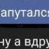 Переписка под песню Мои руки не крылья да и люди не птицы