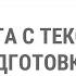 Работа с текстом при подготовке к ВПР